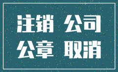 网上注销公司收费标准