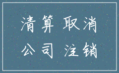 注销纳税人一定要注销公司名称