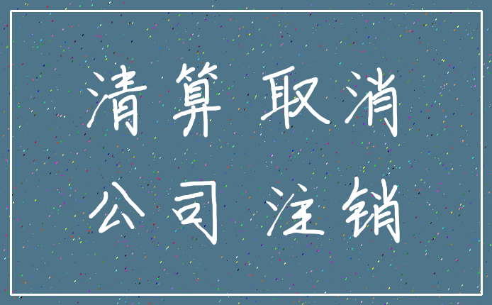 清算 取消_公司 注销