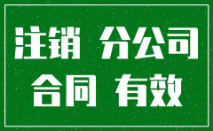 分公司注销后签订的合同的效力