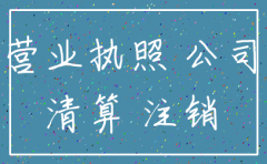 公司行政处罚后未执行 公司注销