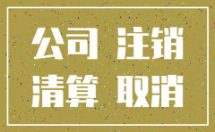 股东入狱公司能注销吗