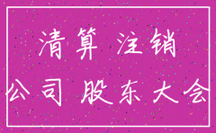 公司欠税公司注销了还要交税吗