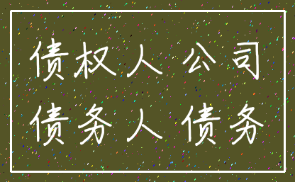 债权人 公司_债务人 债务