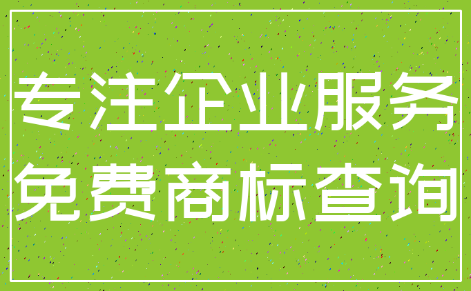 专注企业服务_免费商标查询