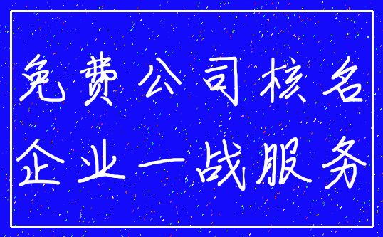 免费公司核名_企业一战服务