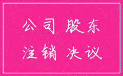 公司品牌注销股东不同意怎么注销