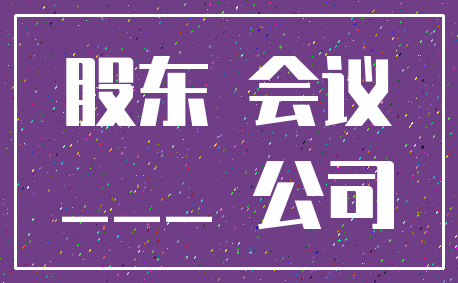 股东 会议____ 公司