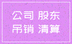公司吊销未注销对监事的影响