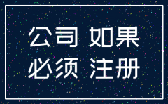 公司只有执照没有报税怎么注销