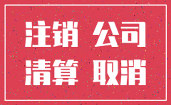 公司注销银行账户换可以回款吗