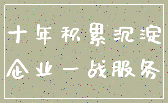 十年积累沉淀_企业一战服务