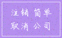 公司撤销简易注销