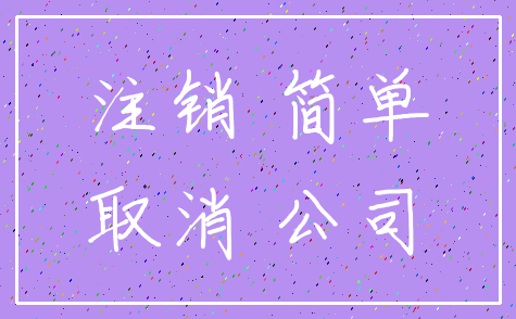 注销 简单_取消 公司