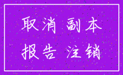 公司注销所需要的财务报表