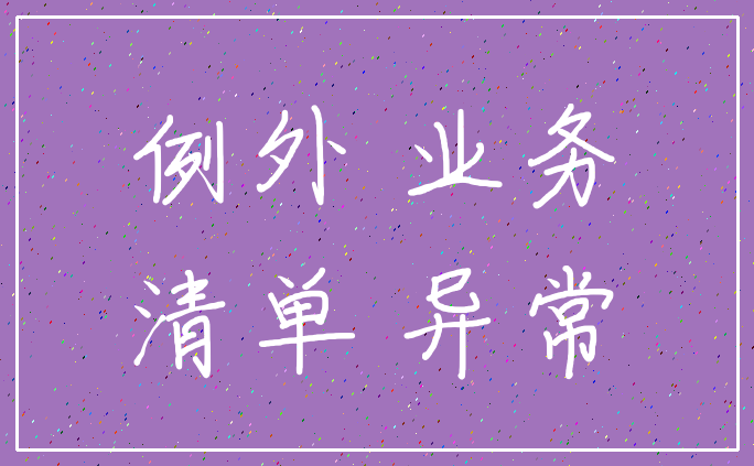 例外 业务_清单 异常