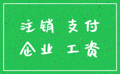 公司有欠工资 可以注销吗