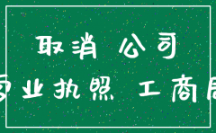 未经营的公司注销的申请