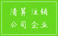 公司注销清算程序先工资再税收