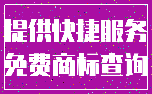 提供快捷服务_免费商标查询