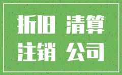 一家公司资产转卖后注销流程