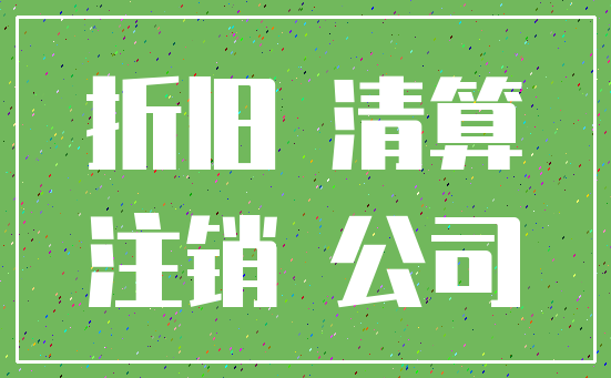 折旧 清算_注销 公司
