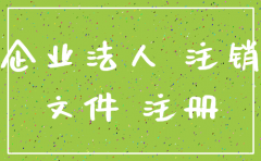 公司企业法人注销文件