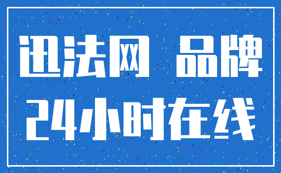 迅法网 品牌_24小时在线