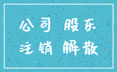 注销公司10%%股东找不到