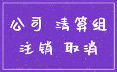 宿迁注销公司流程