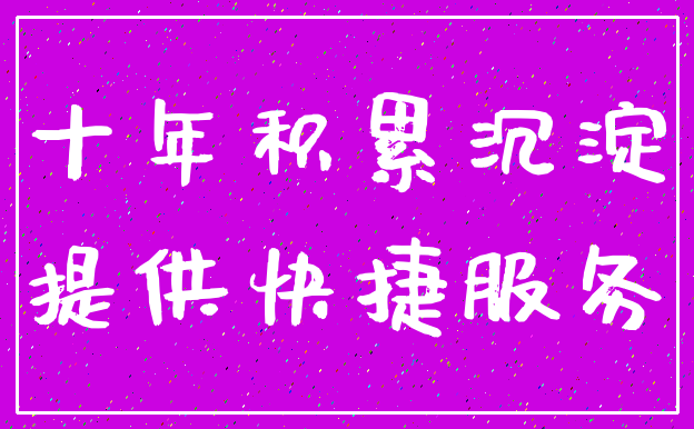 十年积累沉淀_提供快捷服务