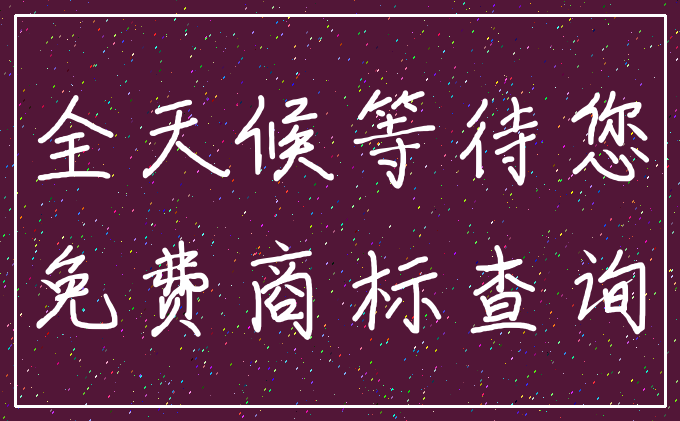 全天候等待您_免费商标查询