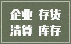 商贸公司注销清算有库存怎么处理