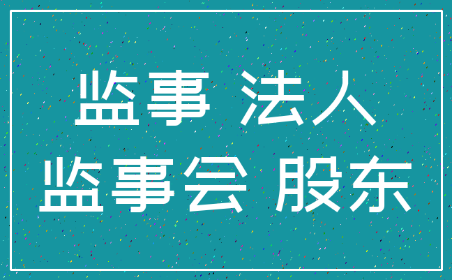 监事 法人_监事会 股东