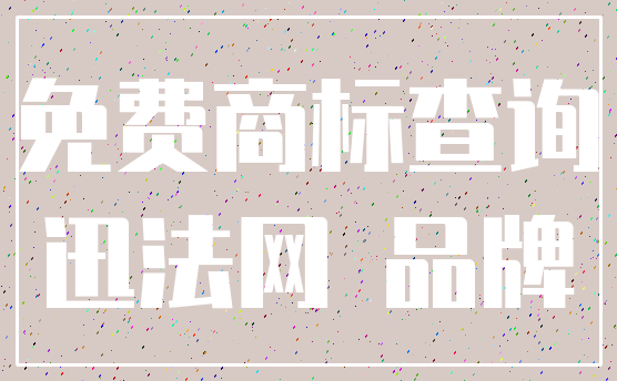 免费商标查询_迅法网 品牌