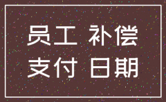 公司注销怎么赔偿怀孕员工