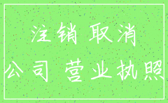 公司注销为什么要用房产证原件