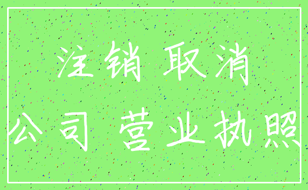 注销 取消_公司 营业执照