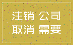 昆山地区公司注销流程及费用