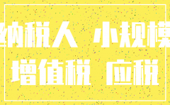 小规模企业公司注销流程及时间
