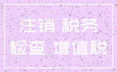 公司税务注销了哪里可查