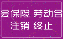 注销公司几时停交社保费有规定吗