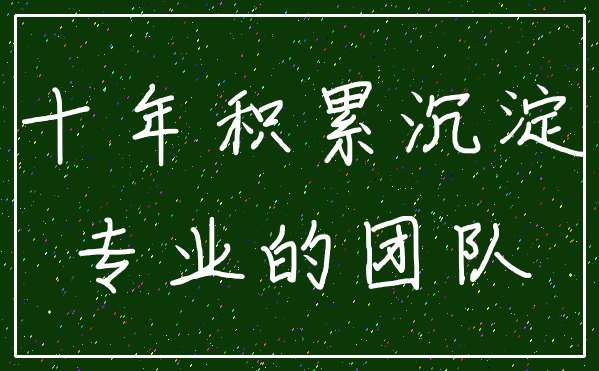 十年积累沉淀_专业的团队