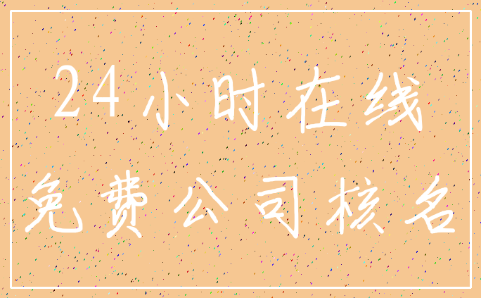 24小时在线_免费公司核名