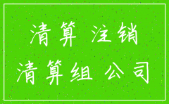 公司注销程序表