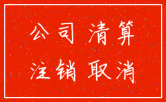 公司法中关于公司章程注销事项