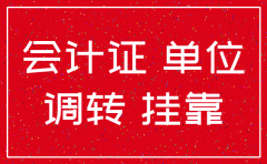 会计证转移挂公司原单位注销