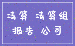 公司注销清算报告日期怎么写