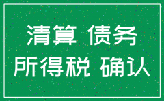 公司注销时的借款怎么办
