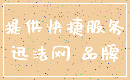 提供快捷服务_迅法网 品牌